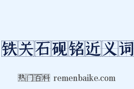 铁关石砚铭近义词是什么意思的图片